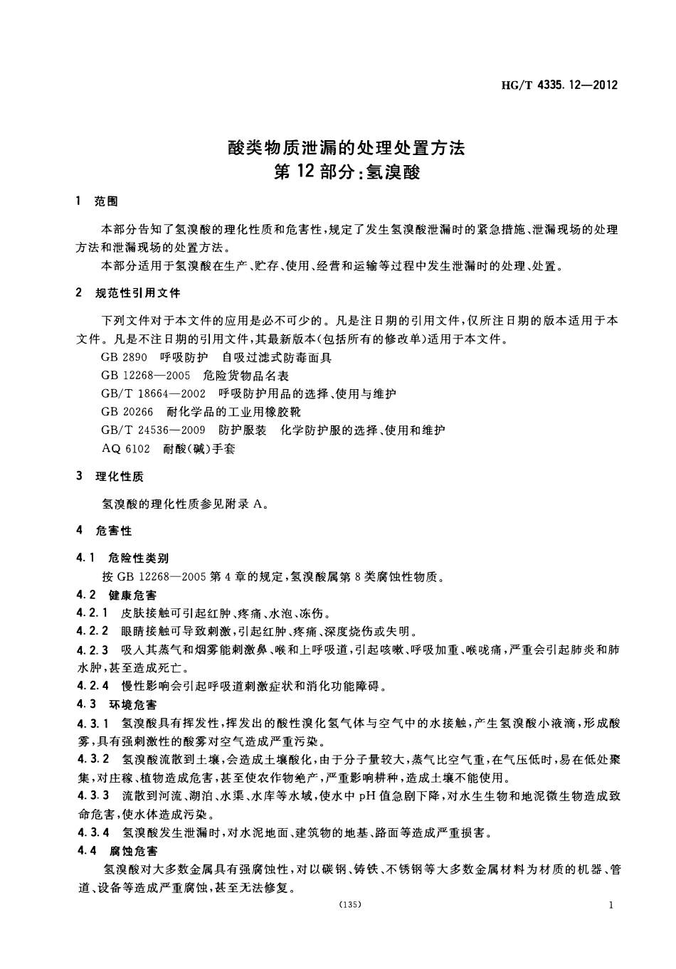 HGT 4335.12-2012 酸类物质泄漏的处理处置方法 第12部分 氢溴酸.pdf_第3页