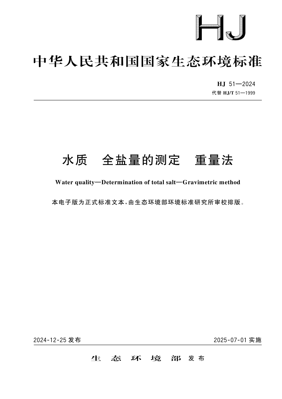 HJ 51—2024 水质　全盐量的测定　重量法.pdf_第1页