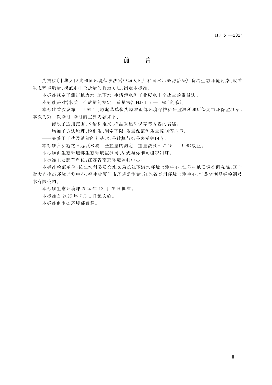 HJ 51—2024 水质　全盐量的测定　重量法.pdf_第3页