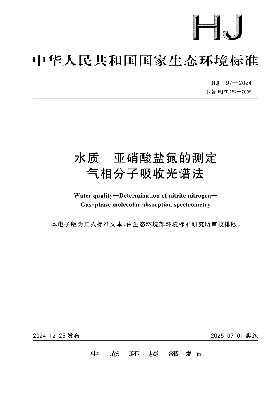HJ 197—2024 水质　亚硝酸盐氮的测定 气相分子吸收光谱法.pdf_第1页