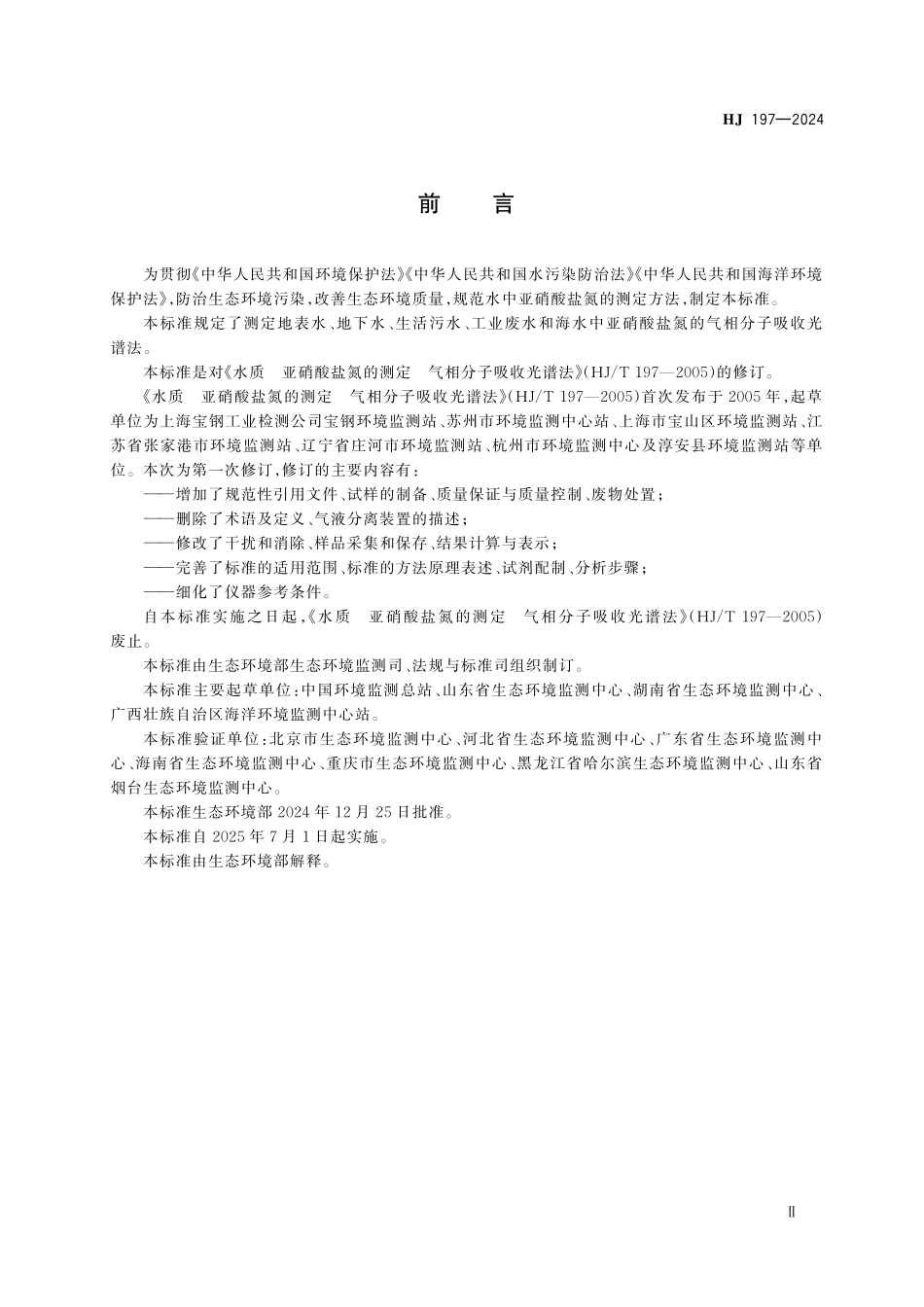 HJ 197—2024 水质　亚硝酸盐氮的测定 气相分子吸收光谱法.pdf_第3页