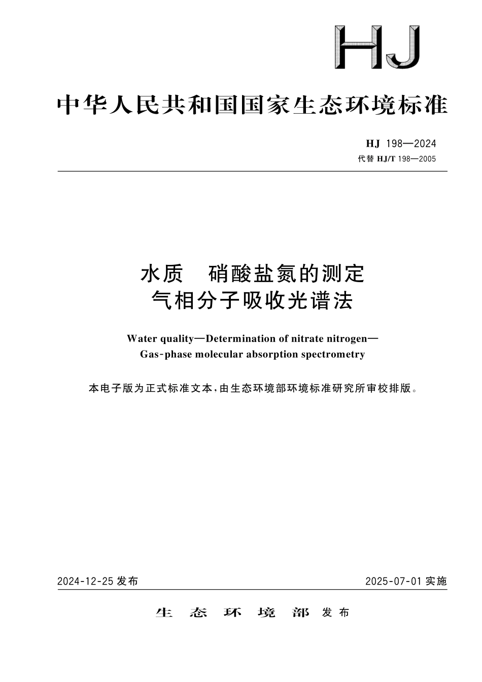 HJ 198—2024 水质　硝酸盐氮的测定 气相分子吸收光谱法.pdf_第1页