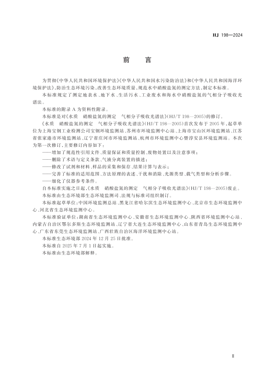 HJ 198—2024 水质　硝酸盐氮的测定 气相分子吸收光谱法.pdf_第3页