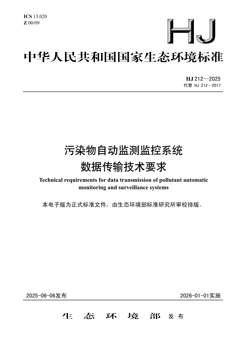 HJ 212—2025 污染物自动监测监控系统数据传输技术要求.pdf_第1页