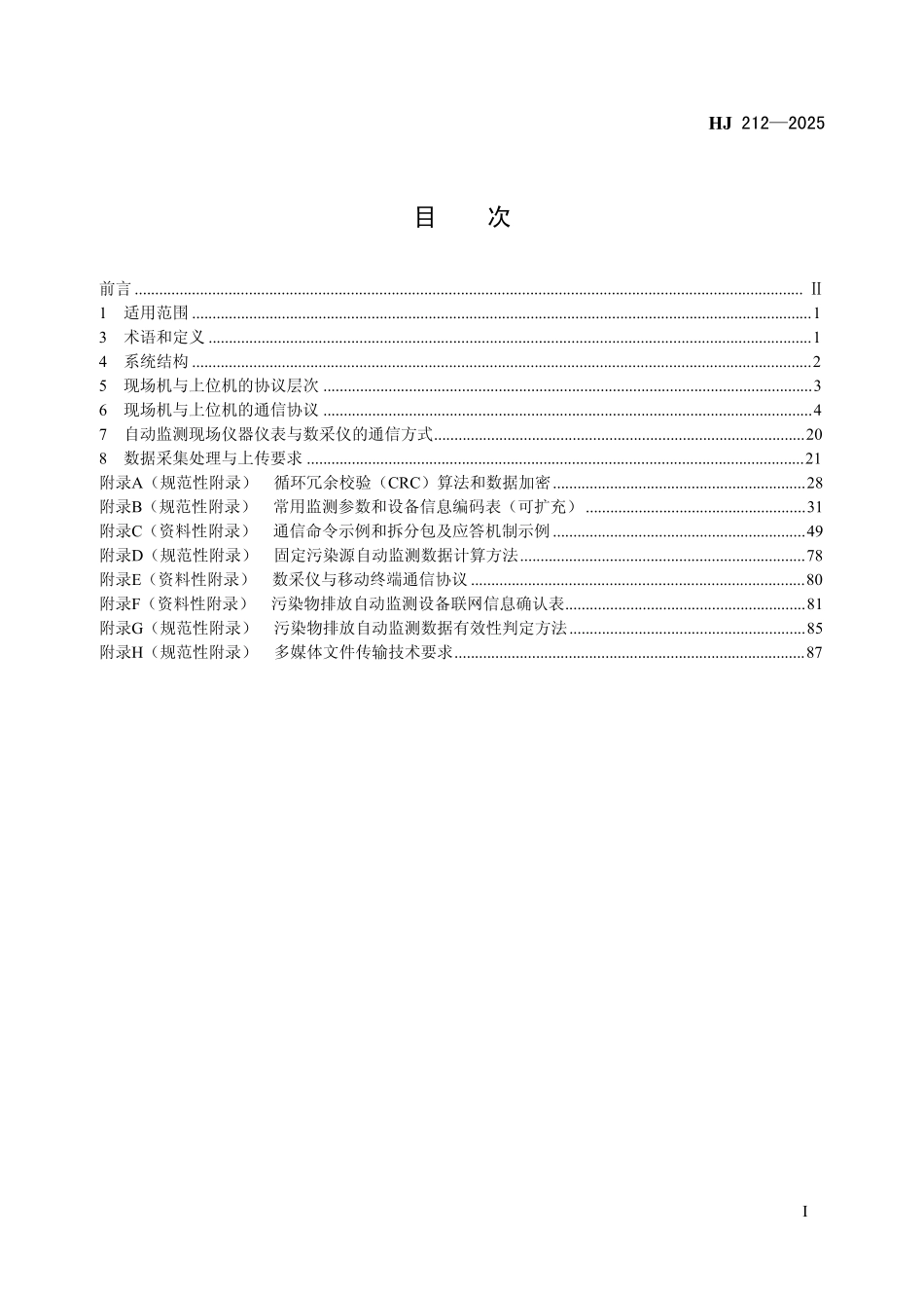 HJ 212—2025 污染物自动监测监控系统数据传输技术要求.pdf_第2页