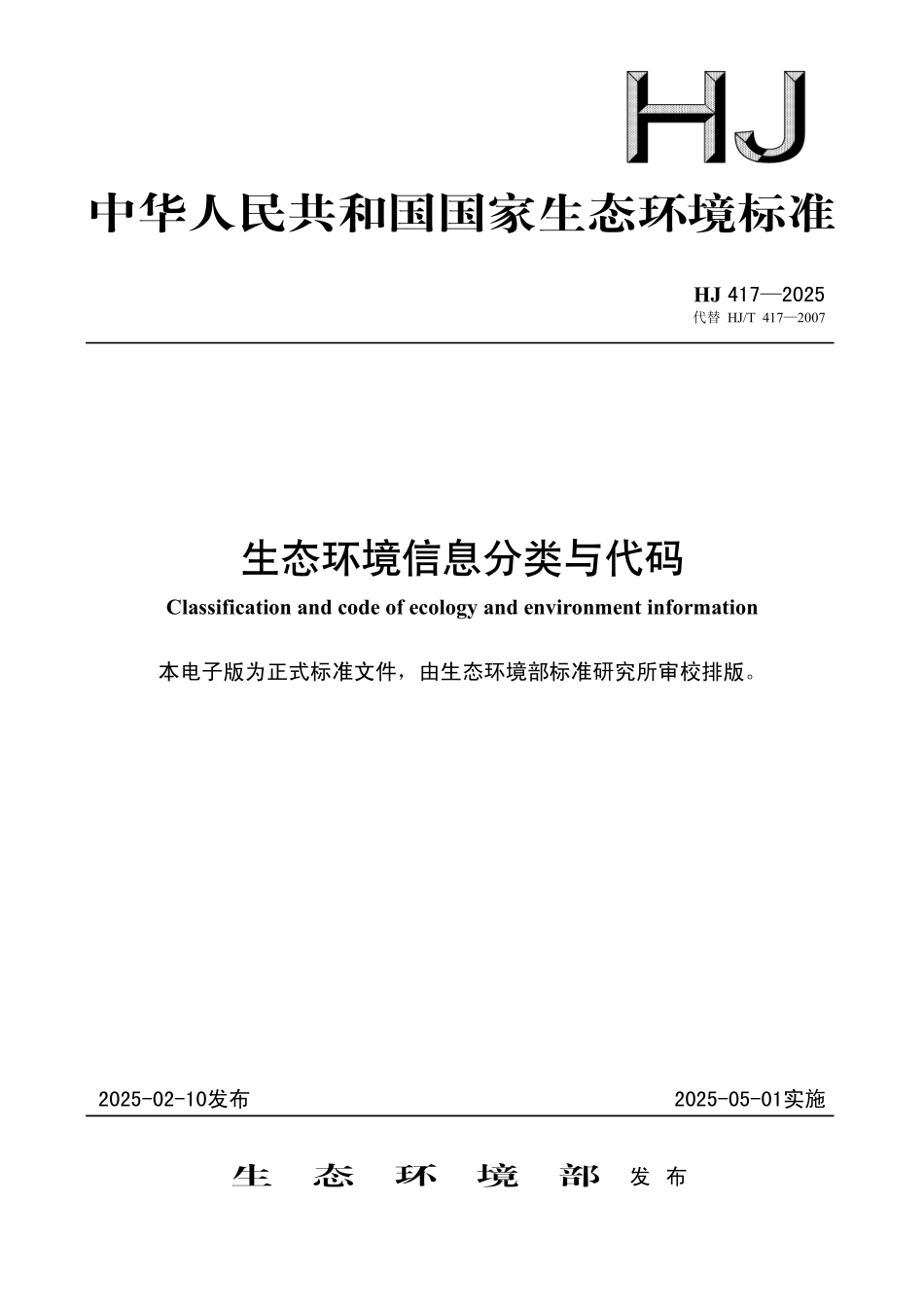 HJ 417—2025 生态环境信息分类与代码.pdf_第1页
