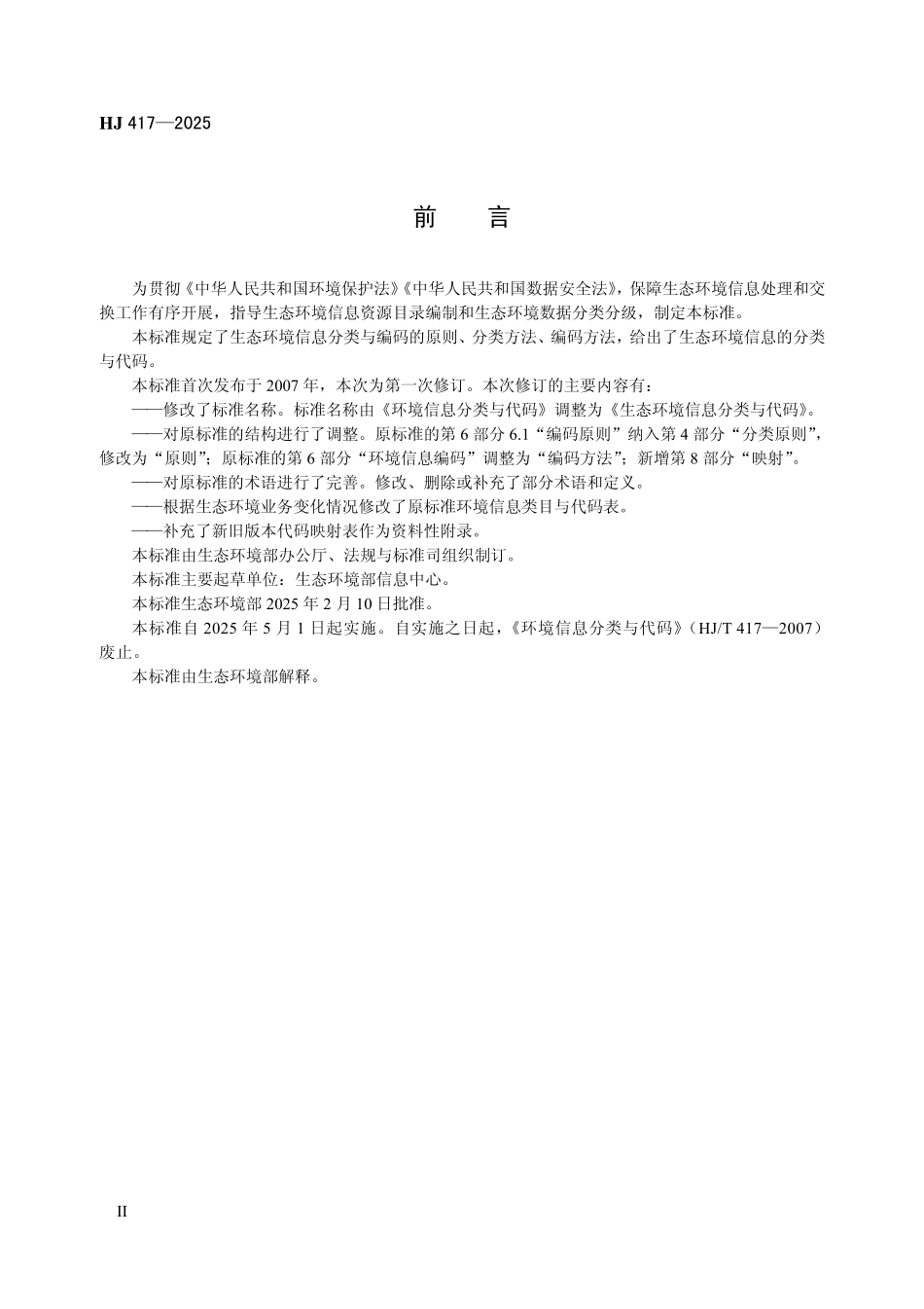 HJ 417—2025 生态环境信息分类与代码.pdf_第3页