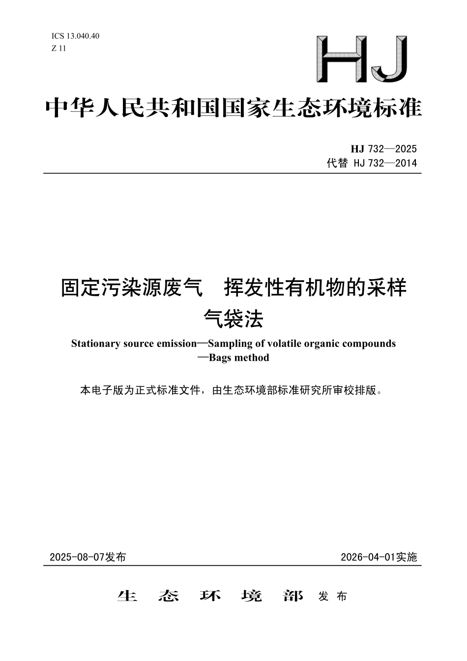 HJ 732—2025 固定污染源废气 挥发性有机物的采样 气袋法.pdf_第1页