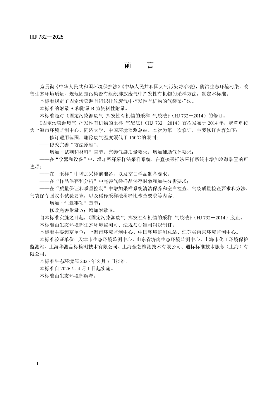 HJ 732—2025 固定污染源废气 挥发性有机物的采样 气袋法.pdf_第3页