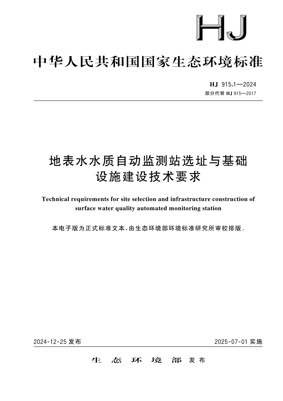 HJ 915.1—2024 地表水水质自动监测站选址与基础设施建设技术要求.pdf_第1页