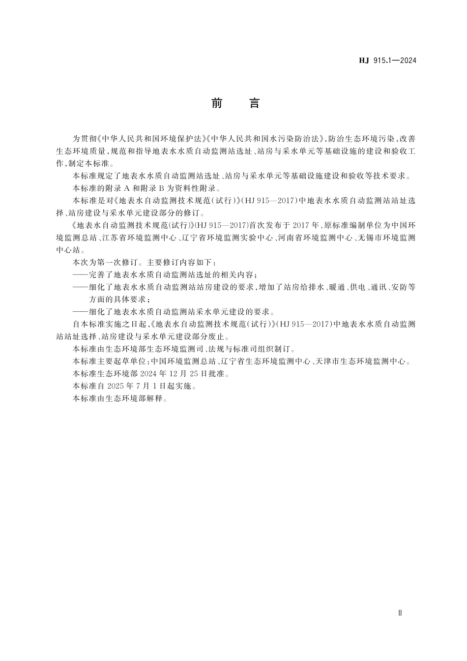 HJ 915.1—2024 地表水水质自动监测站选址与基础设施建设技术要求.pdf_第3页