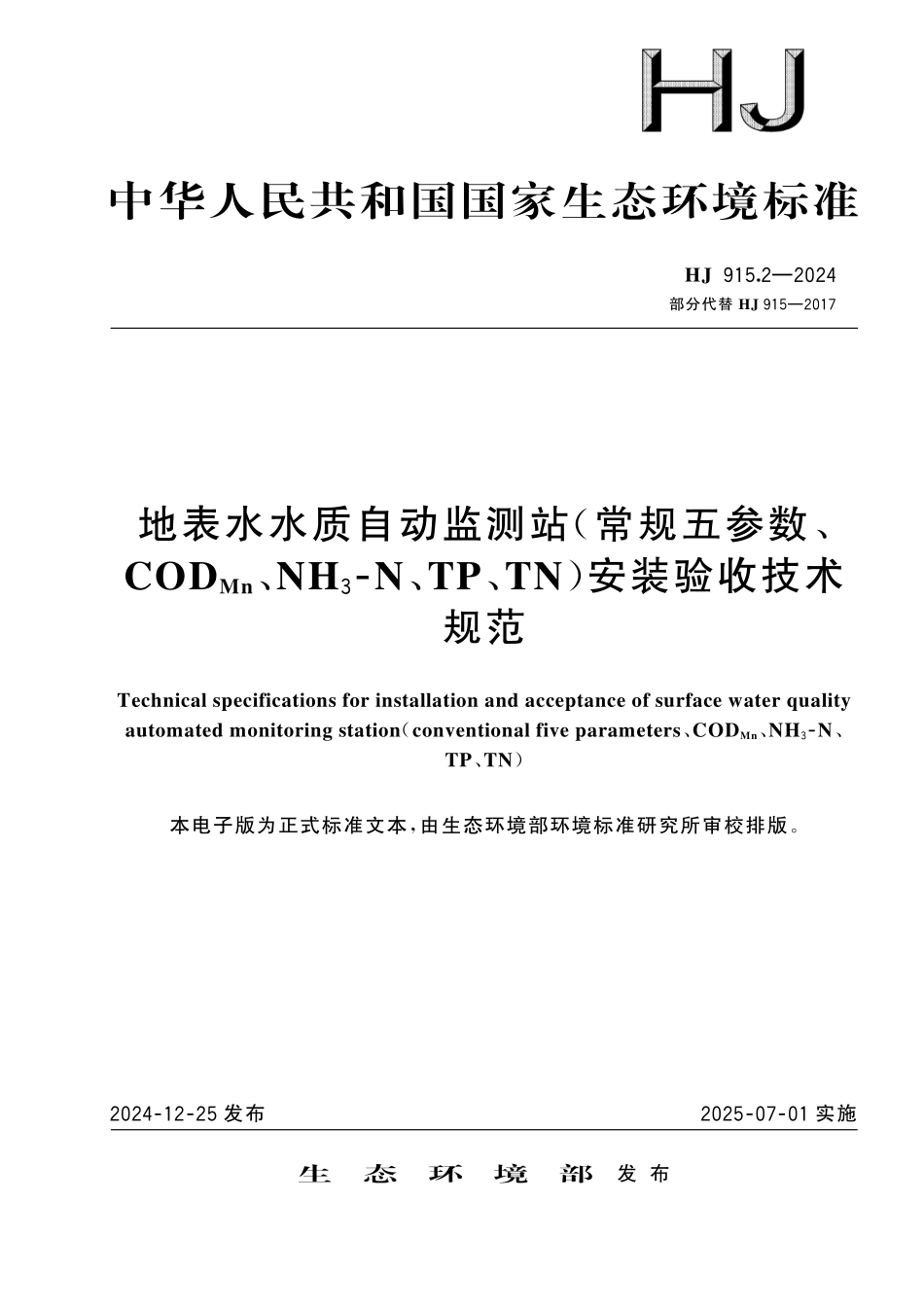 HJ 915.2—2024 地表水水质自动监测站（常规五参数、 CODMn、NH3⁃N、TP、TN）安装验收技术规范.pdf_第1页