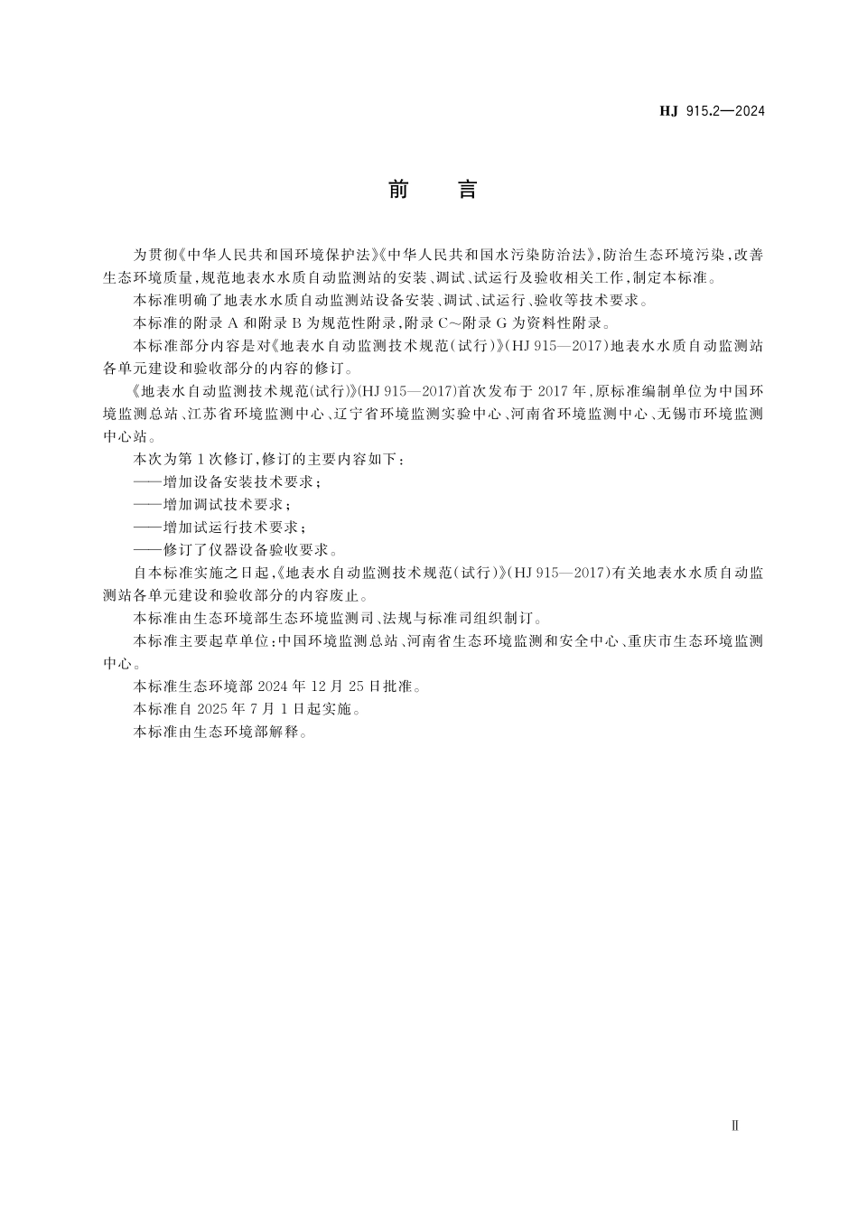 HJ 915.2—2024 地表水水质自动监测站（常规五参数、 CODMn、NH3⁃N、TP、TN）安装验收技术规范.pdf_第3页