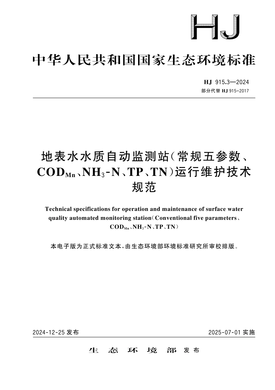 HJ 915.3—2024 地表水水质自动监测站（常规五参数、 CODMn、NH3⁃N、TP、TN）运行维护技术规范.pdf_第1页