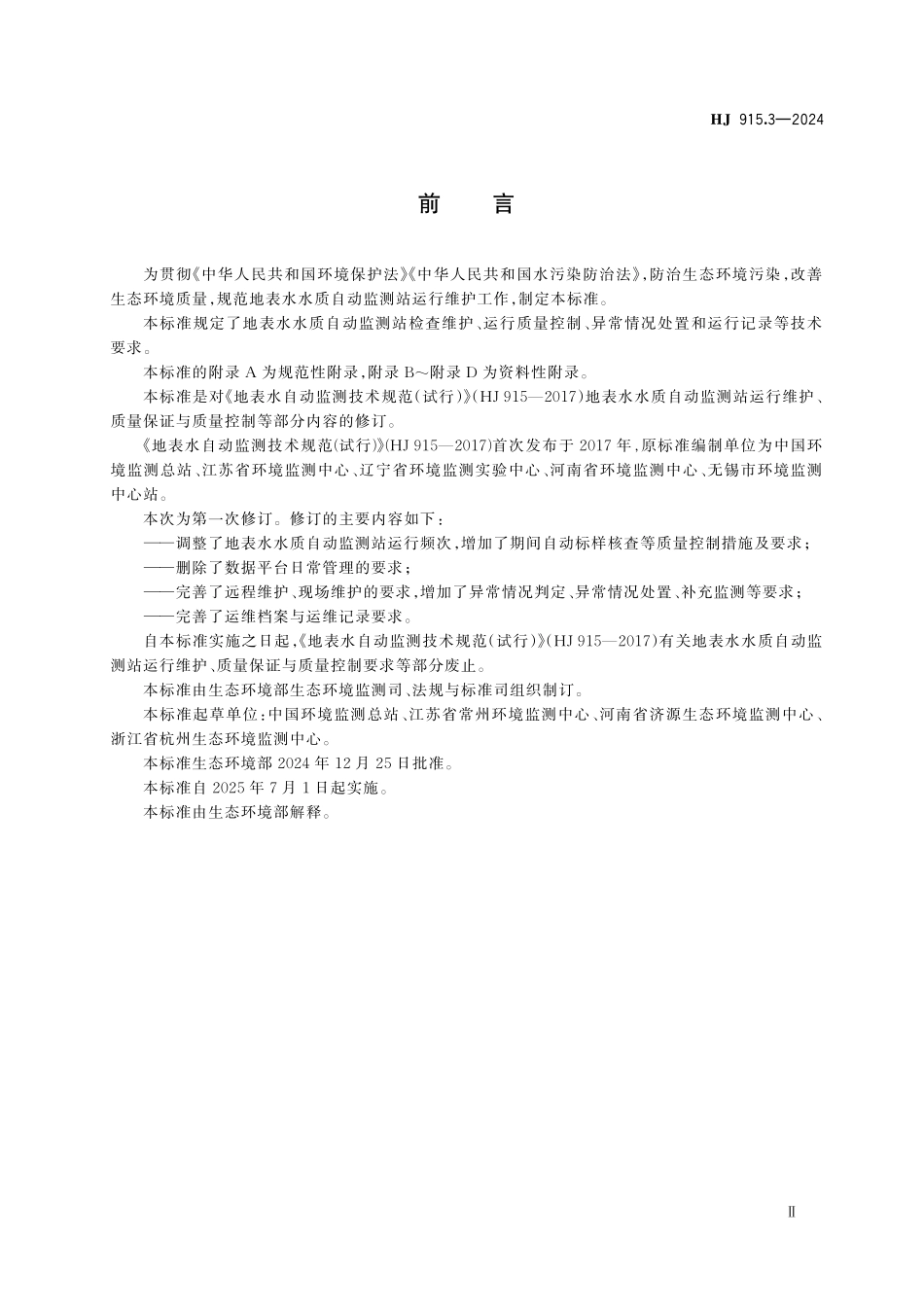 HJ 915.3—2024 地表水水质自动监测站（常规五参数、 CODMn、NH3⁃N、TP、TN）运行维护技术规范.pdf_第3页