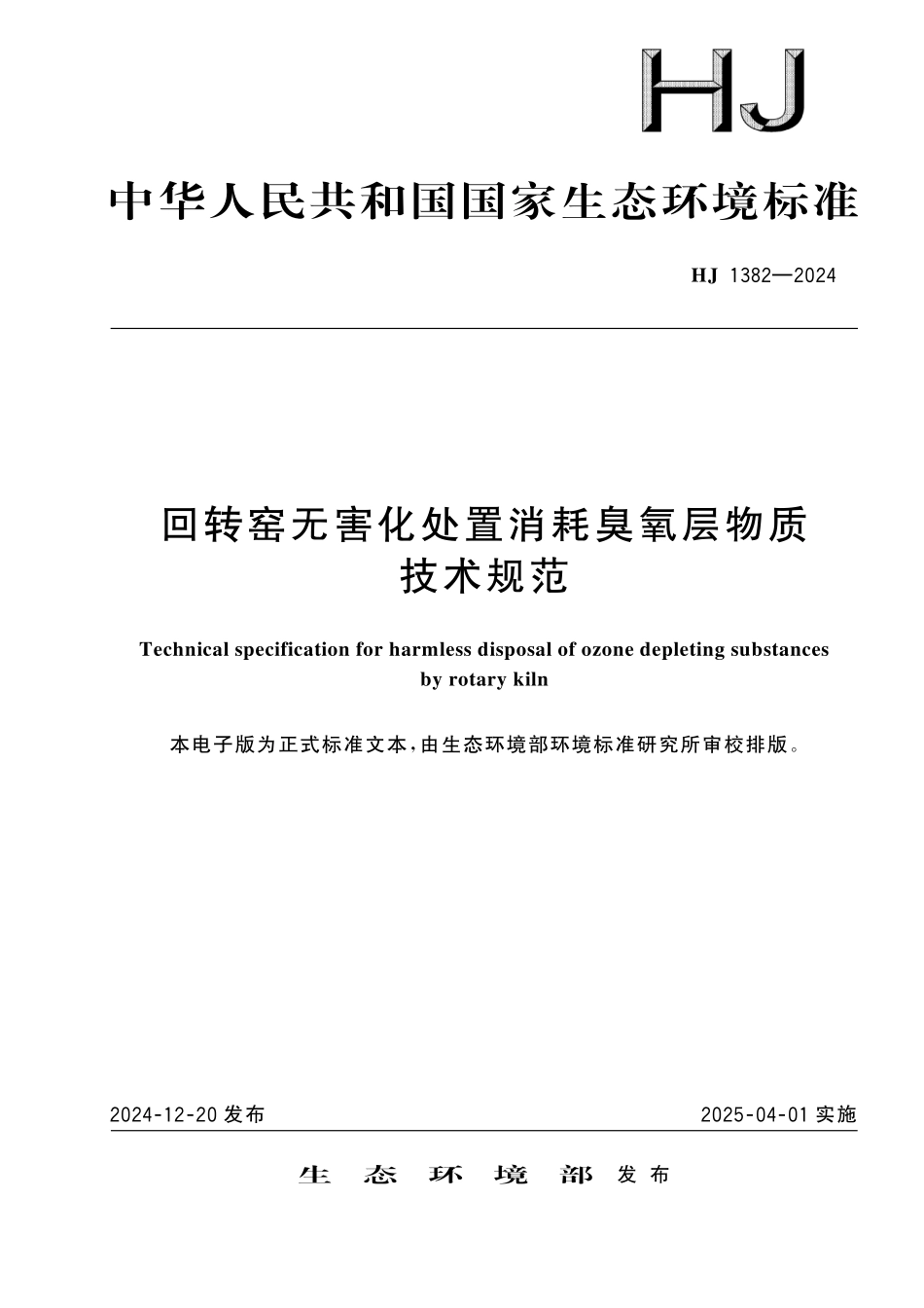 HJ 1382-2024 回转窑无害化处置消耗臭氧层物质技术规范.pdf_第1页