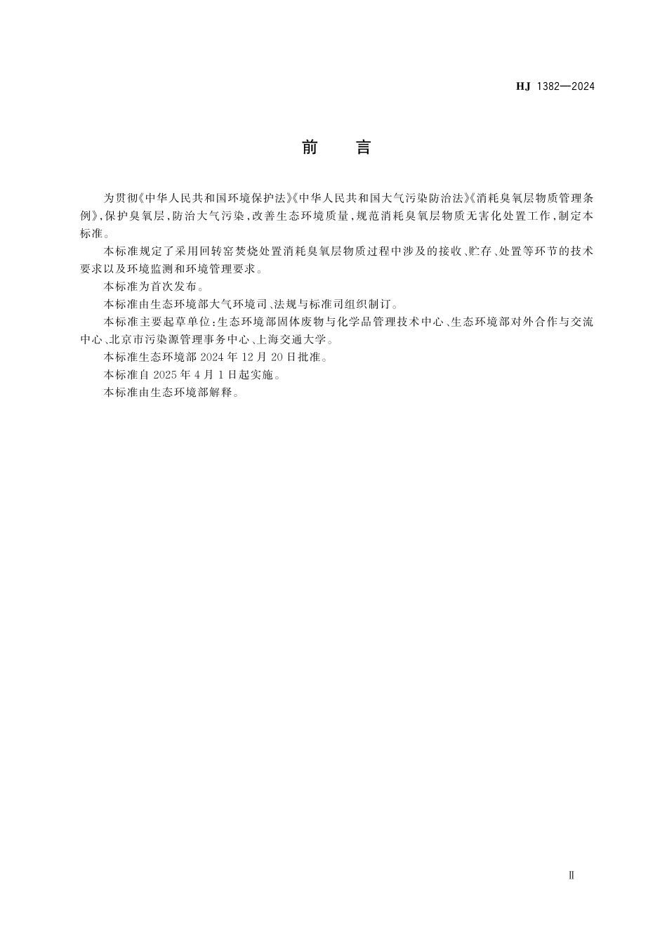 HJ 1382-2024 回转窑无害化处置消耗臭氧层物质技术规范.pdf_第3页