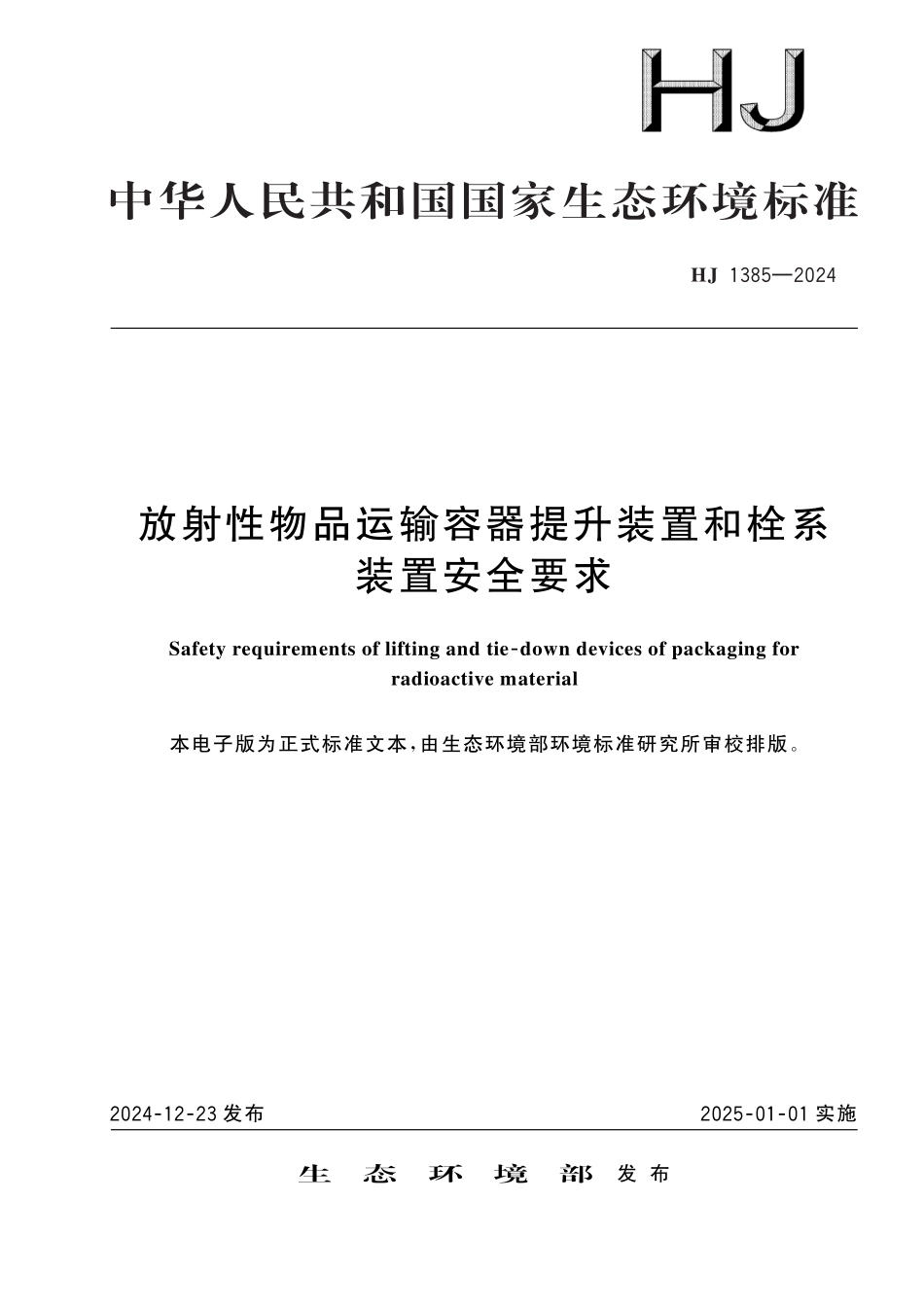 HJ 1385-2024 放射性物品运输容器提升装置和栓系装置安全要求.pdf_第1页