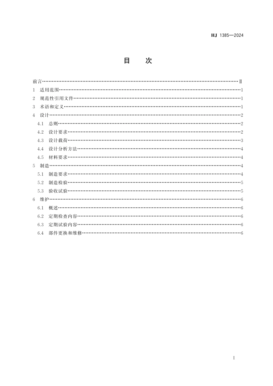 HJ 1385-2024 放射性物品运输容器提升装置和栓系装置安全要求.pdf_第2页