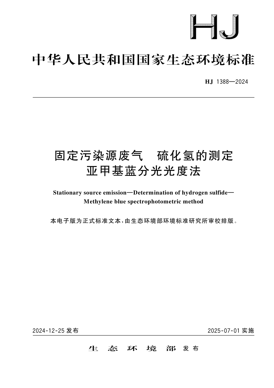 HJ 1388—2024 固定污染源废气　硫化氢的测定 亚甲基蓝分光光度法.pdf_第1页