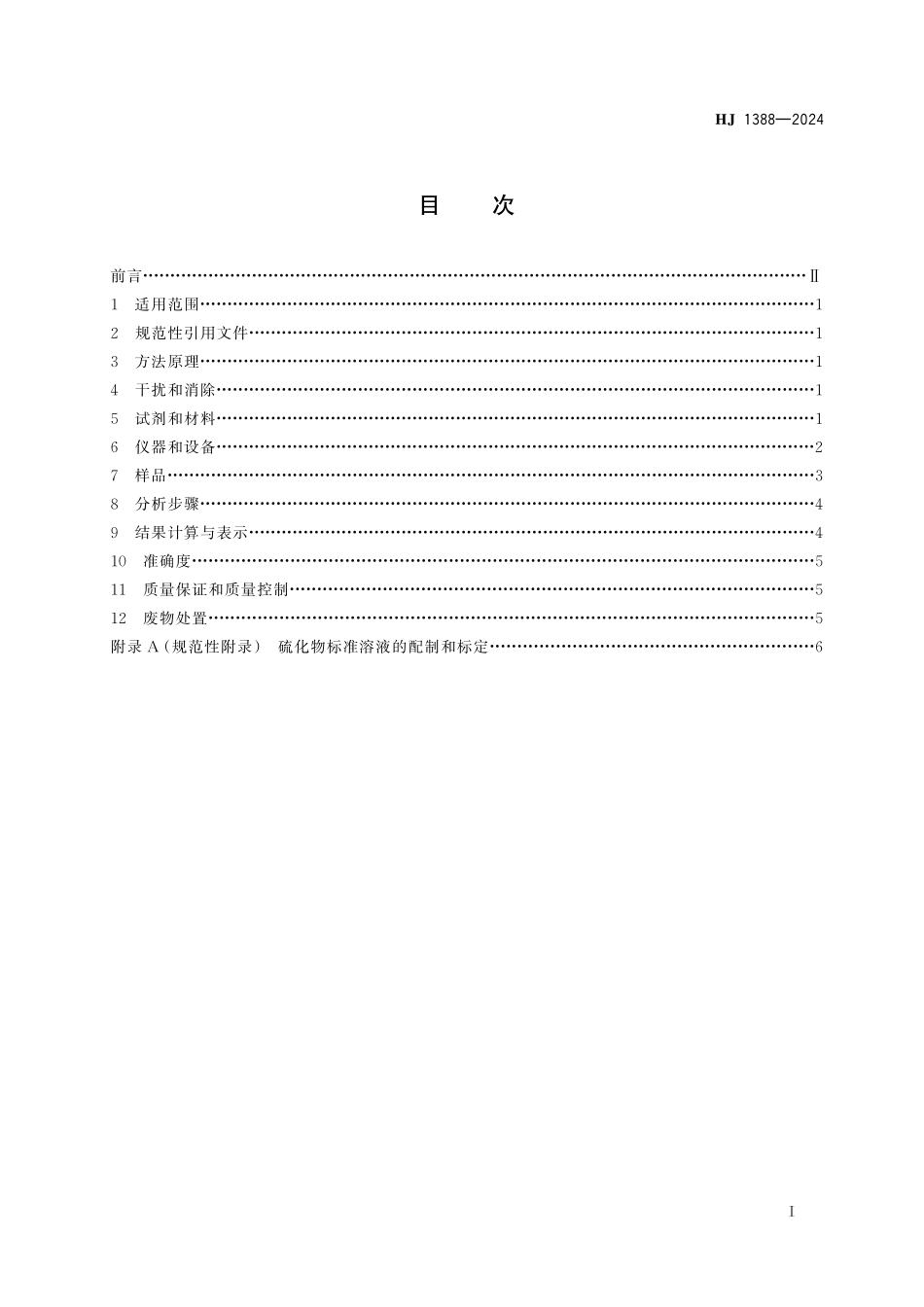 HJ 1388—2024 固定污染源废气　硫化氢的测定 亚甲基蓝分光光度法.pdf_第2页