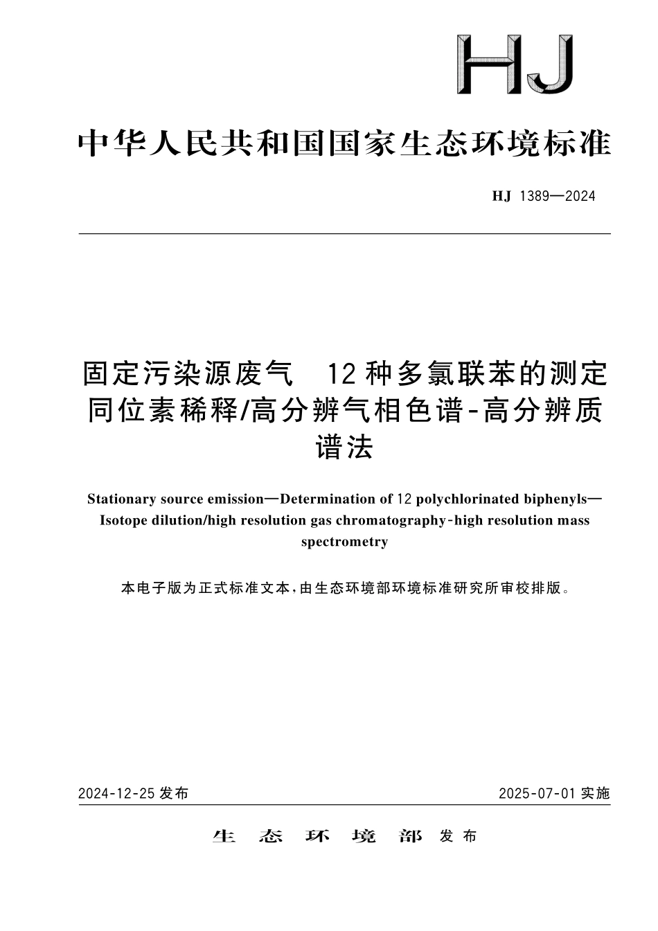HJ 1389—2024 固定污染源废气　12 种多氯联苯的测定 同位素稀释_高分辨气相色谱⁃高分辨质谱法.pdf_第1页