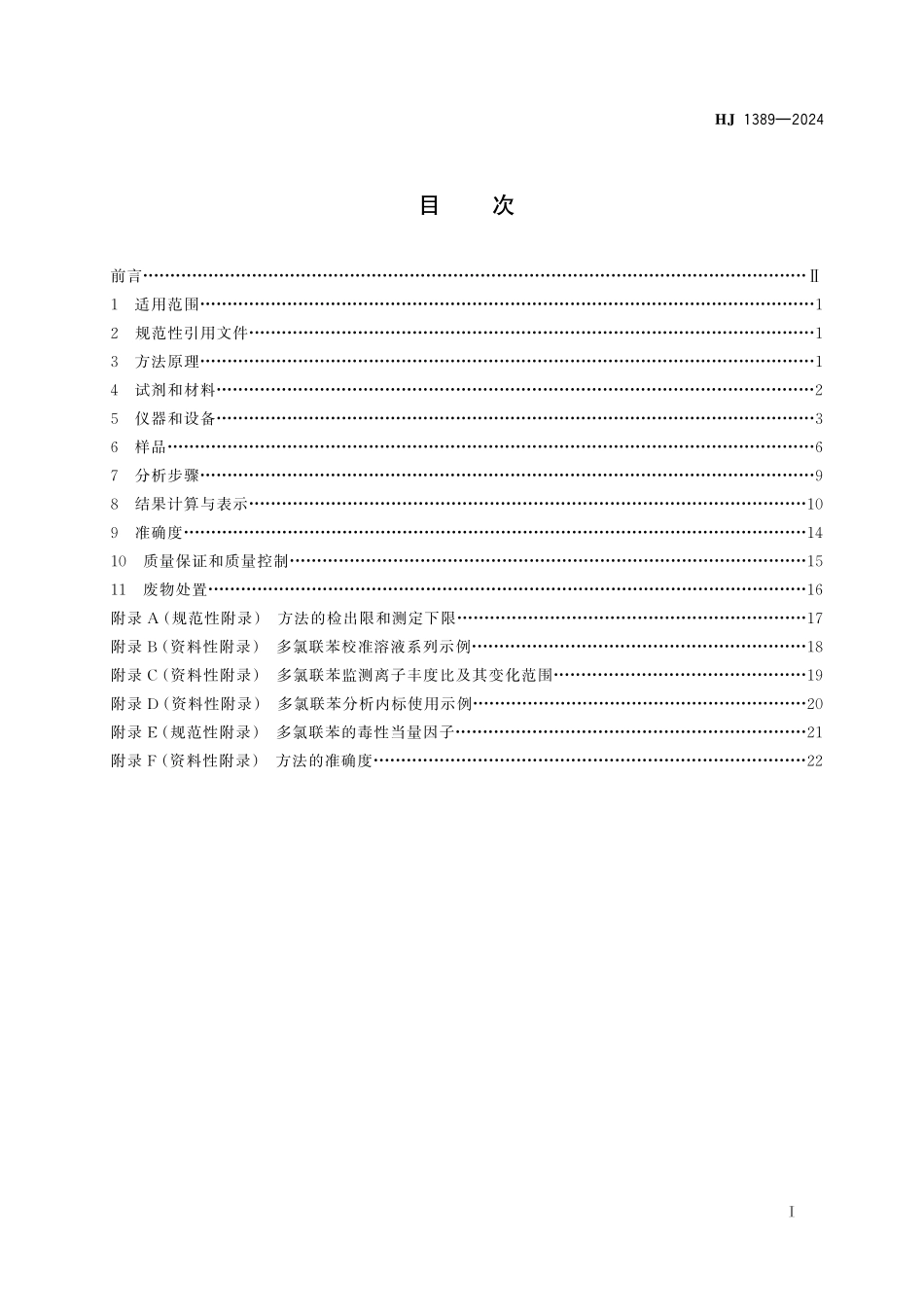 HJ 1389—2024 固定污染源废气　12 种多氯联苯的测定 同位素稀释_高分辨气相色谱⁃高分辨质谱法.pdf_第2页