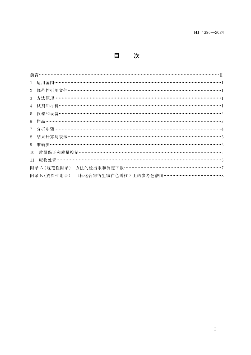 HJ 1390—2024 固定污染源废气　氯甲基甲醚和二氯甲基醚的测定　气相色谱法.pdf_第2页