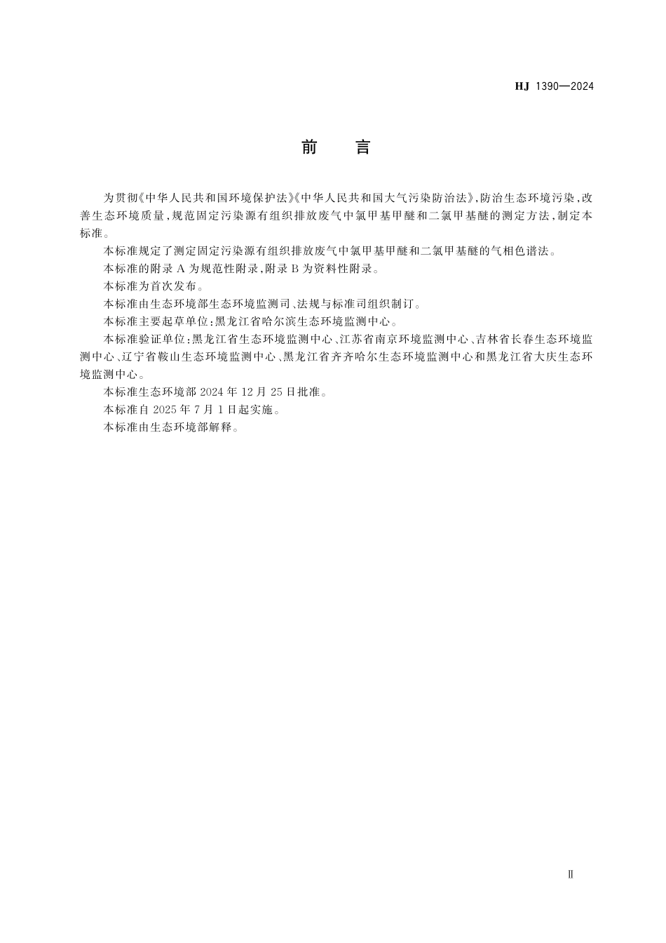 HJ 1390—2024 固定污染源废气　氯甲基甲醚和二氯甲基醚的测定　气相色谱法.pdf_第3页