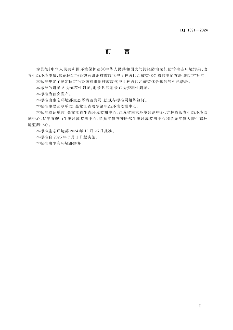 HJ 1391—2024 固定污染源废气　9 种卤代乙酸类化合物的测定　气相色谱法.pdf_第3页