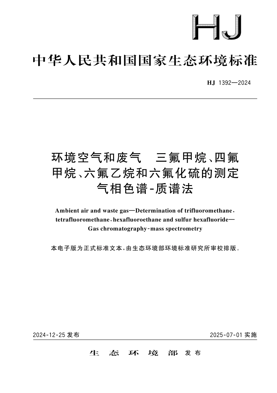 HJ 1392—2024 环境空气和废气　三氟甲烷、四氟 甲烷、六氟乙烷和六氟化硫的测定 气相色谱⁃质谱法.pdf_第1页