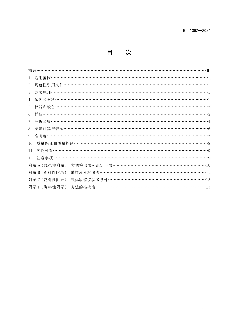 HJ 1392—2024 环境空气和废气　三氟甲烷、四氟 甲烷、六氟乙烷和六氟化硫的测定 气相色谱⁃质谱法.pdf_第2页