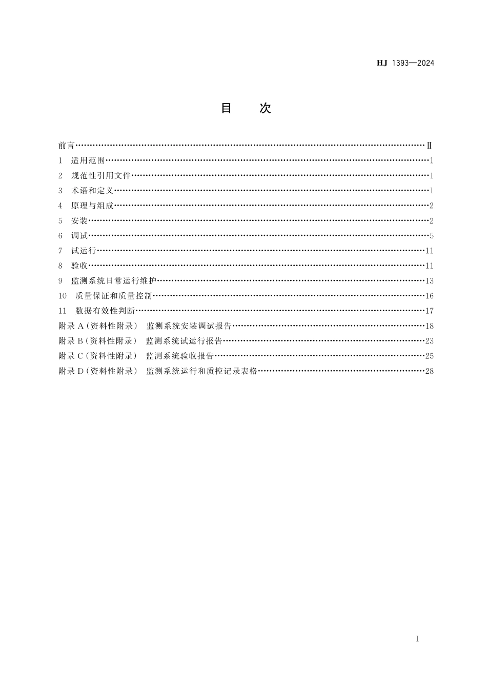 HJ 1393—2024 环境空气气态污染物（氨、硫化氢） 自动监测技术规范.pdf_第2页