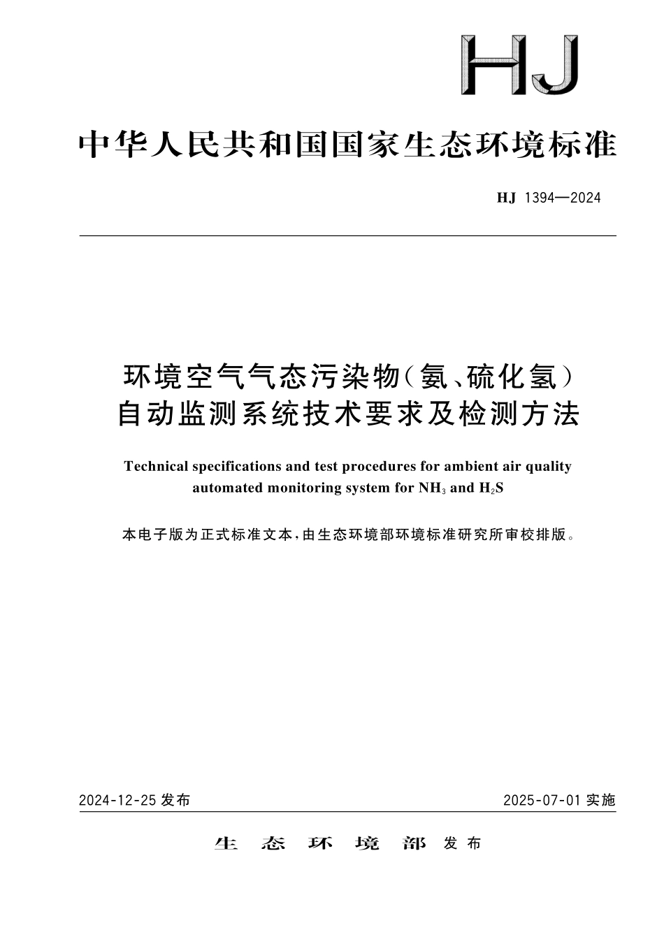 HJ 1394—2024 环境空气气态污染物（氨、硫化氢） 自动监测系统技术要求及检测方法.pdf_第1页