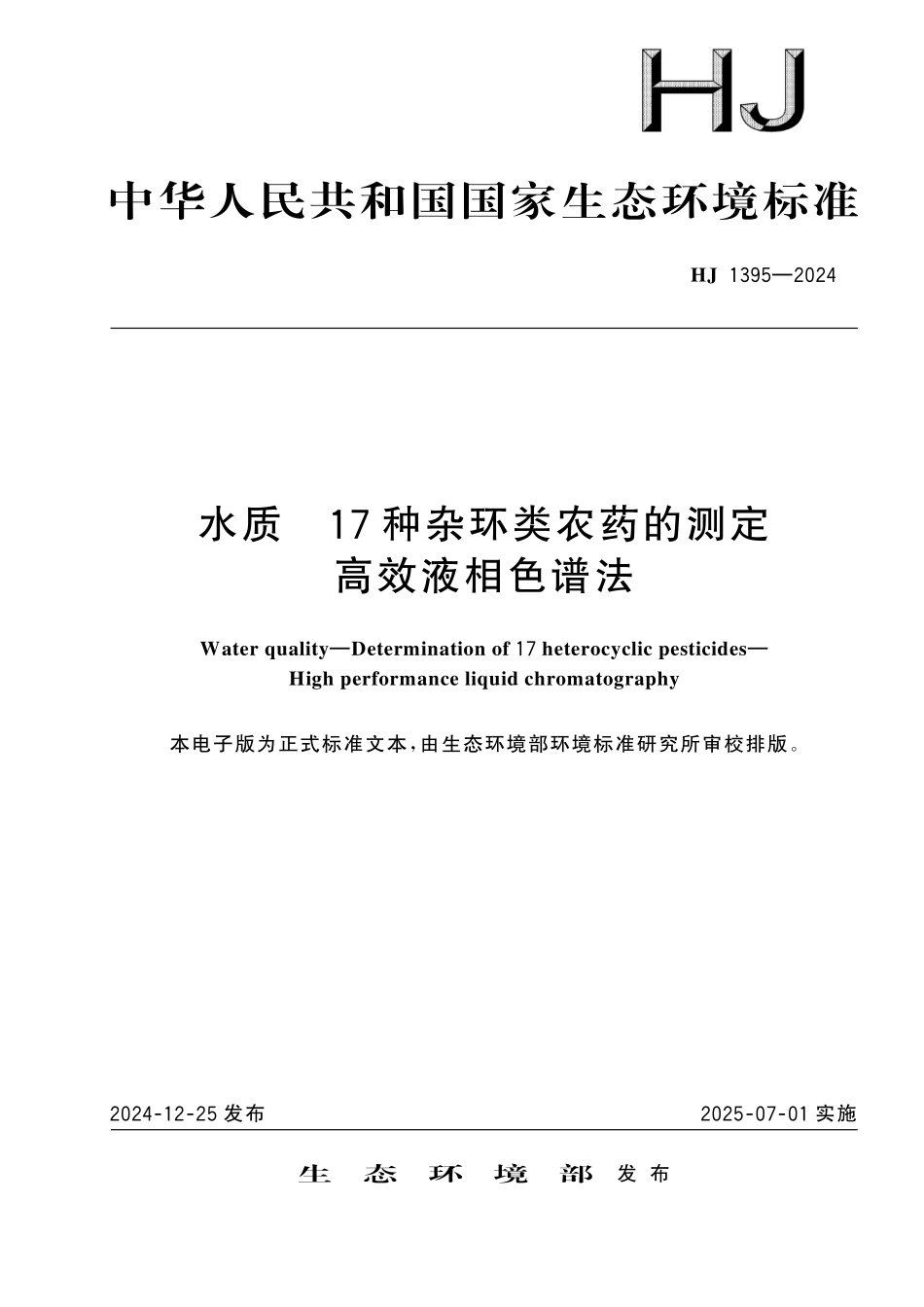 HJ 1395—2024 水质　17 种杂环类农药的测定　高效液相色谱法.pdf_第1页