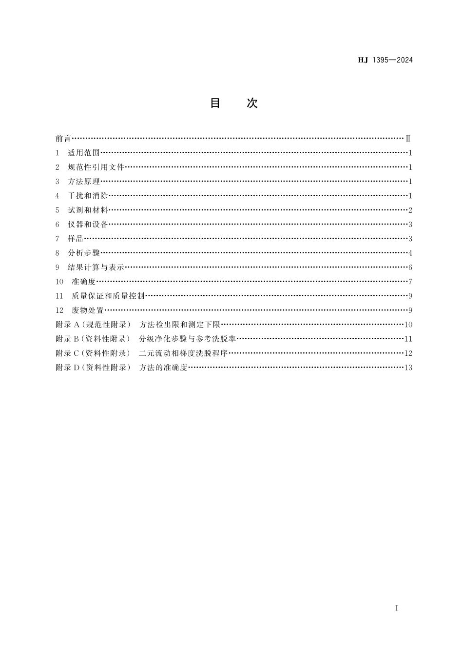 HJ 1395—2024 水质　17 种杂环类农药的测定　高效液相色谱法.pdf_第2页
