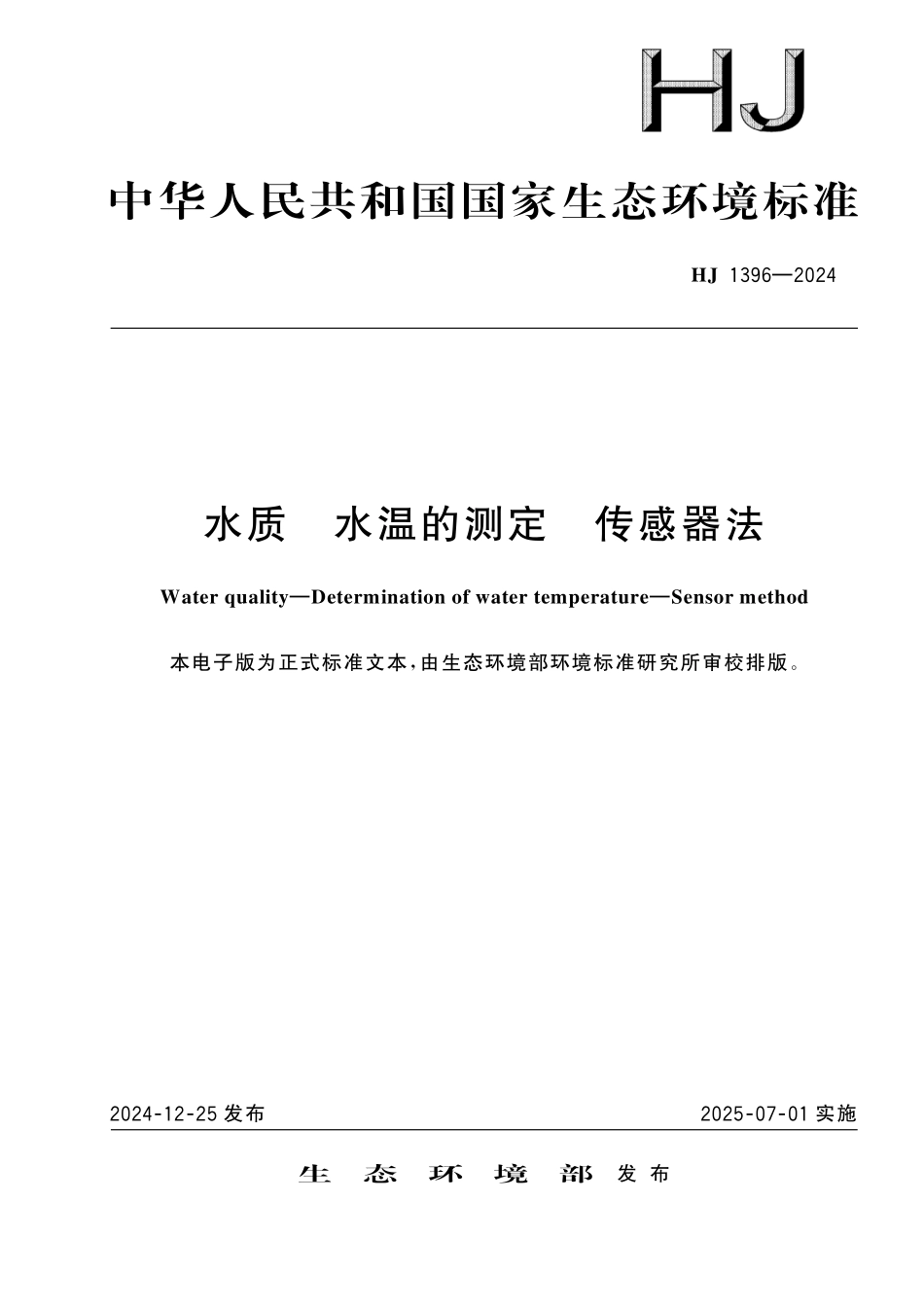 HJ 1396—2024 水质　水温的测定　传感器法.pdf_第1页