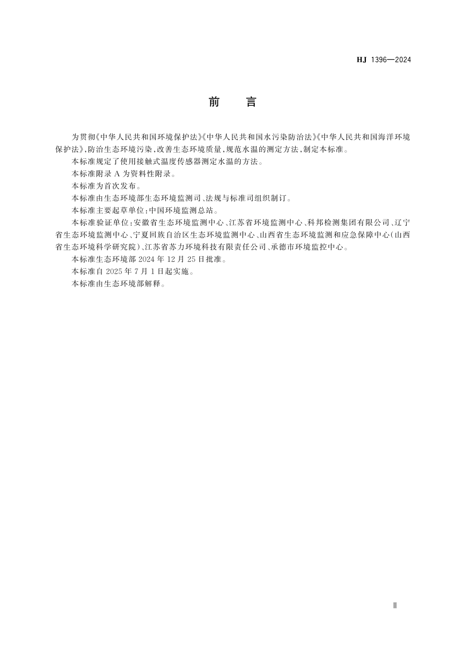 HJ 1396—2024 水质　水温的测定　传感器法.pdf_第3页