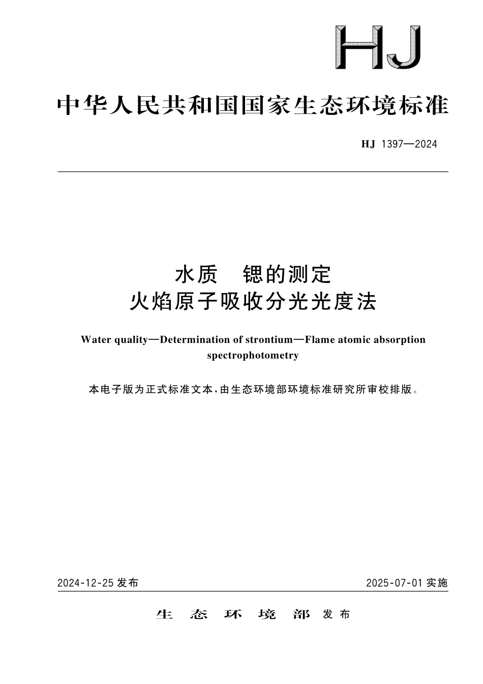 HJ 1397—2024 水质　锶的测定 火焰原子吸收分光光度法.pdf_第1页