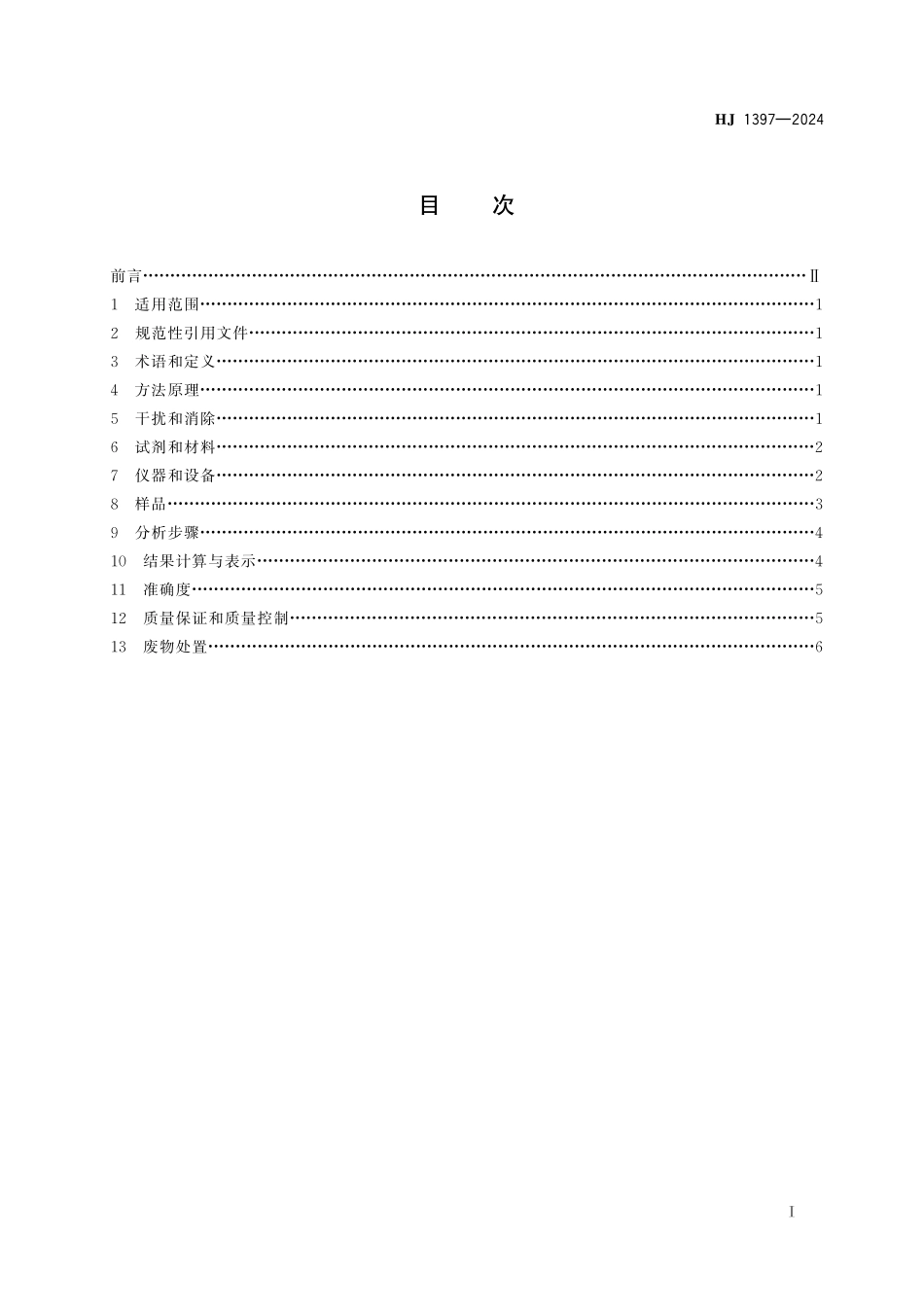 HJ 1397—2024 水质　锶的测定 火焰原子吸收分光光度法.pdf_第2页