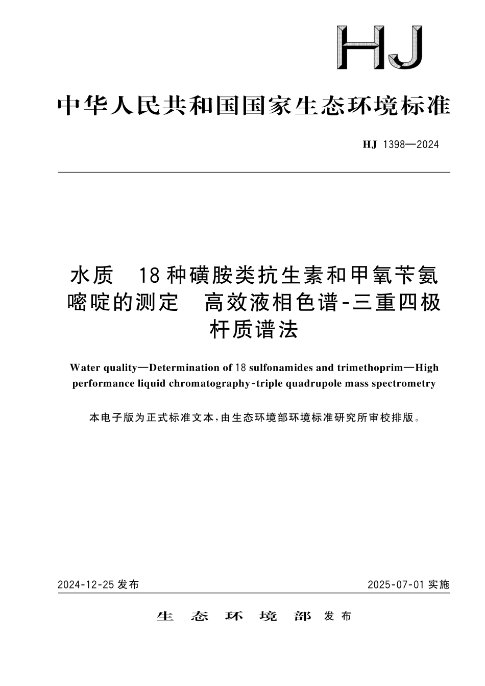 HJ 1398—2024 水质　18 种磺胺类抗生素和甲氧苄氨嘧啶的测定　高效液相色谱⁃三重四极杆质谱法.pdf_第1页