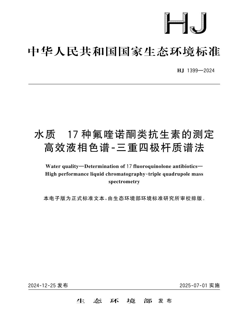 HJ 1399—2024 水质　17 种氟喹诺酮类抗生素的测定 高效液相色谱⁃三重四极杆质谱法.pdf_第1页