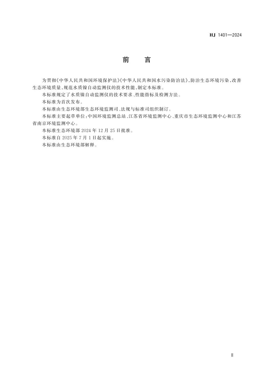 HJ 1401—2024 水质镍自动监测仪技术要求及检测方法.pdf_第3页
