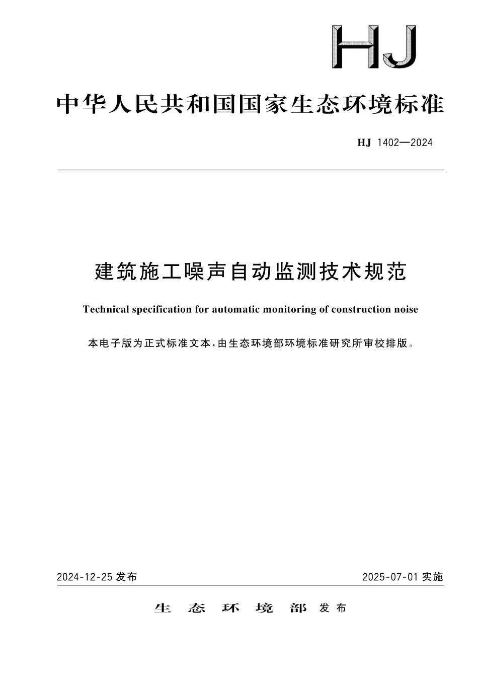 HJ 1402—2024 建筑施工噪声自动监测技术规范.pdf_第1页