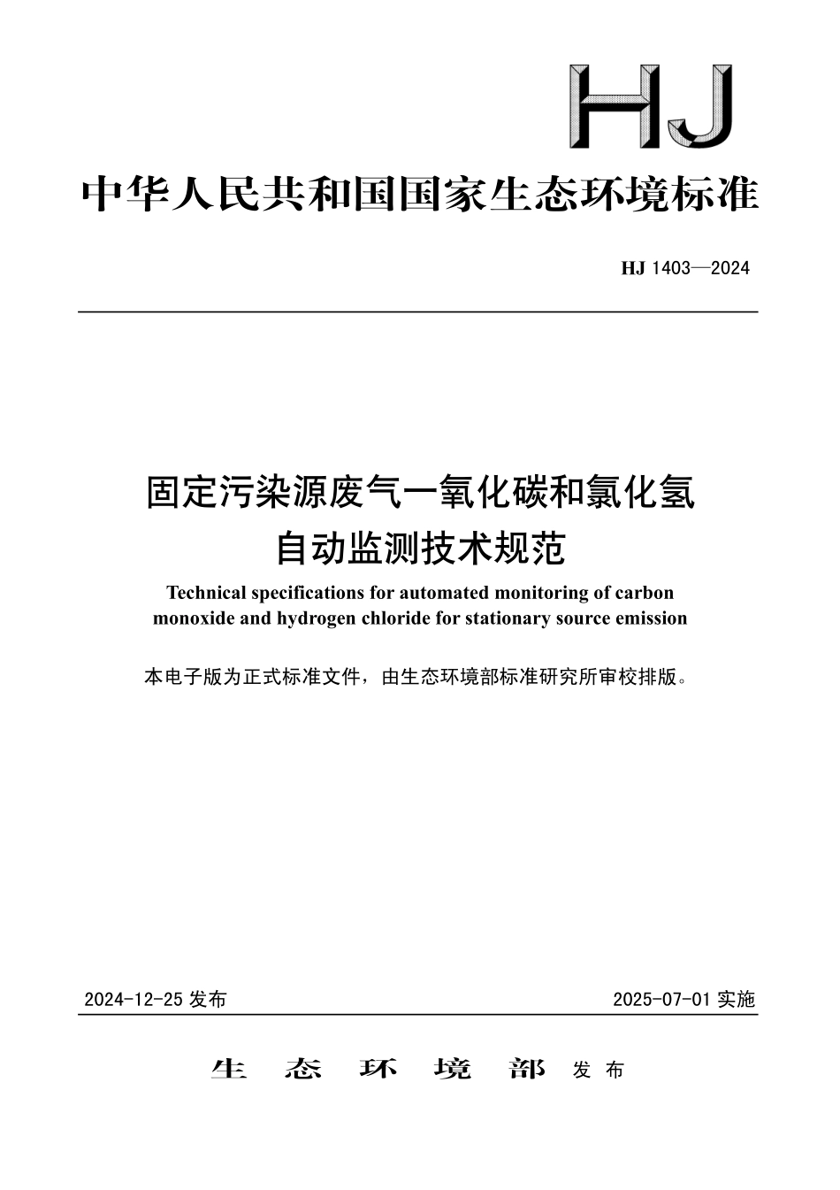 HJ 1403—2024 固定污染源废气一氧化碳和氯化氢自动监测技术规范.pdf_第1页