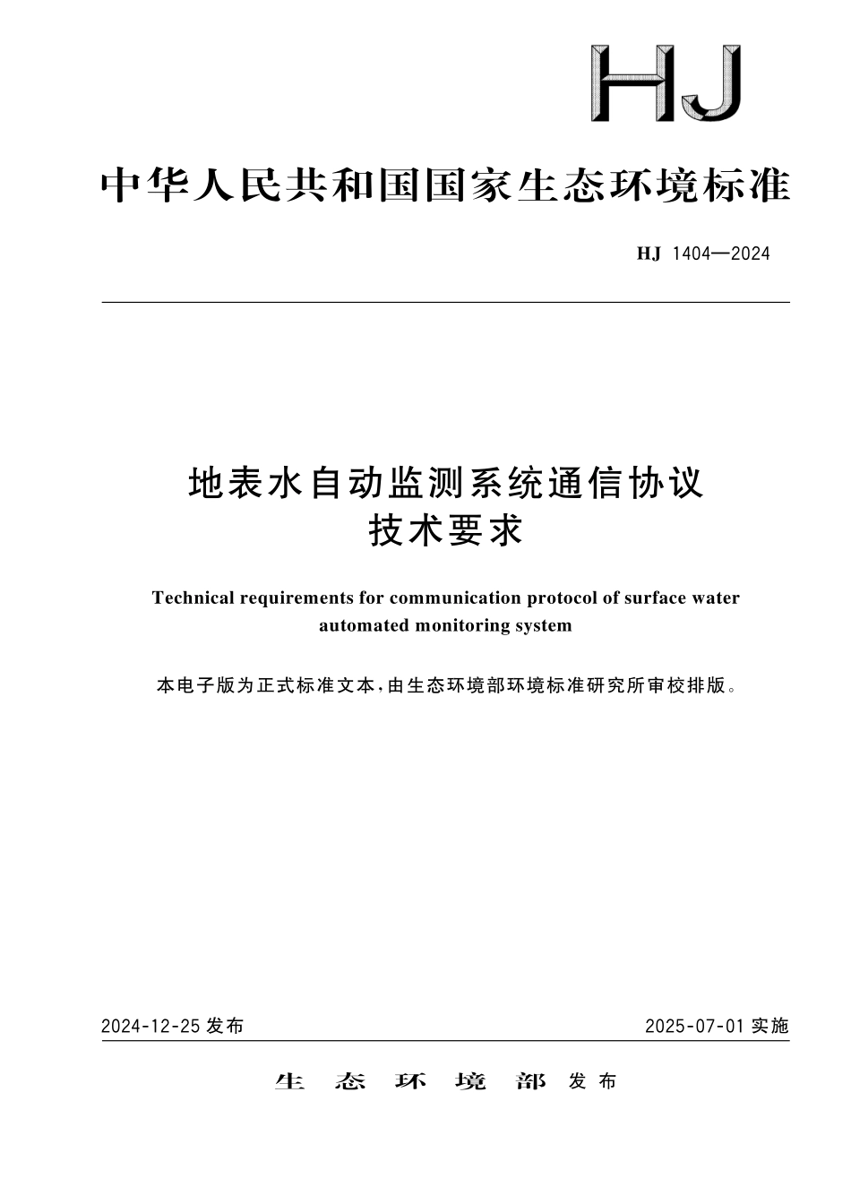 HJ 1404—2024 地表水自动监测系统通信协议技术要求.pdf_第1页
