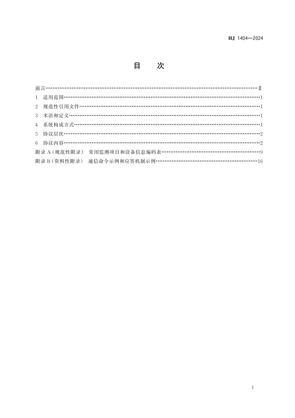 HJ 1404—2024 地表水自动监测系统通信协议技术要求.pdf_第2页