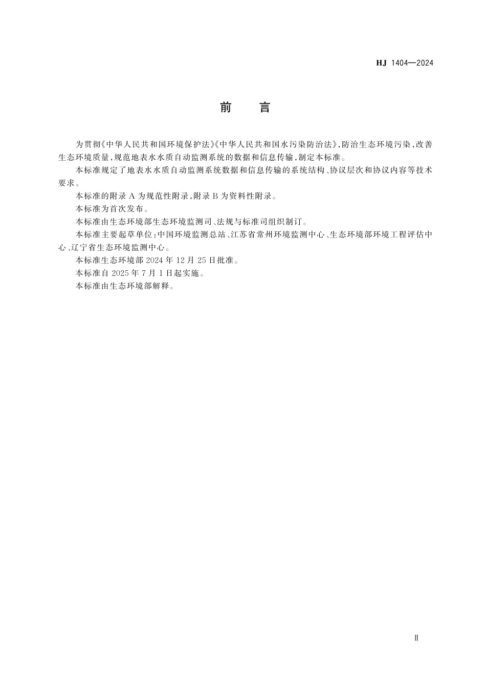 HJ 1404—2024 地表水自动监测系统通信协议技术要求.pdf_第3页