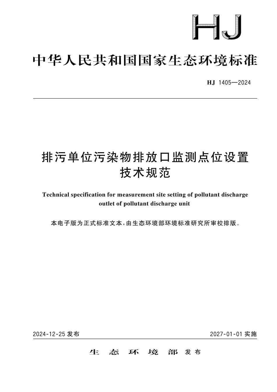 HJ 1405—2024 排污单位污染物排放口监测点位设置技术规范.pdf_第1页