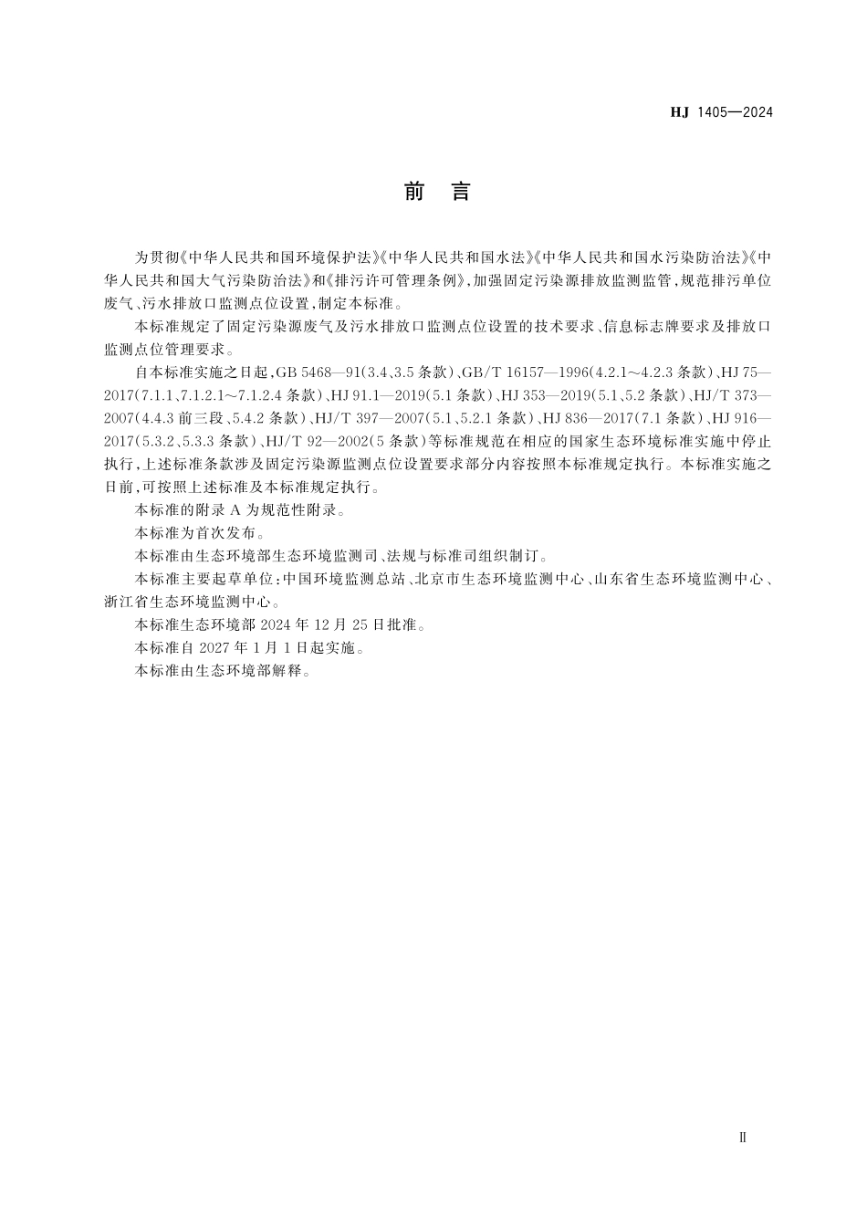 HJ 1405—2024 排污单位污染物排放口监测点位设置技术规范.pdf_第3页